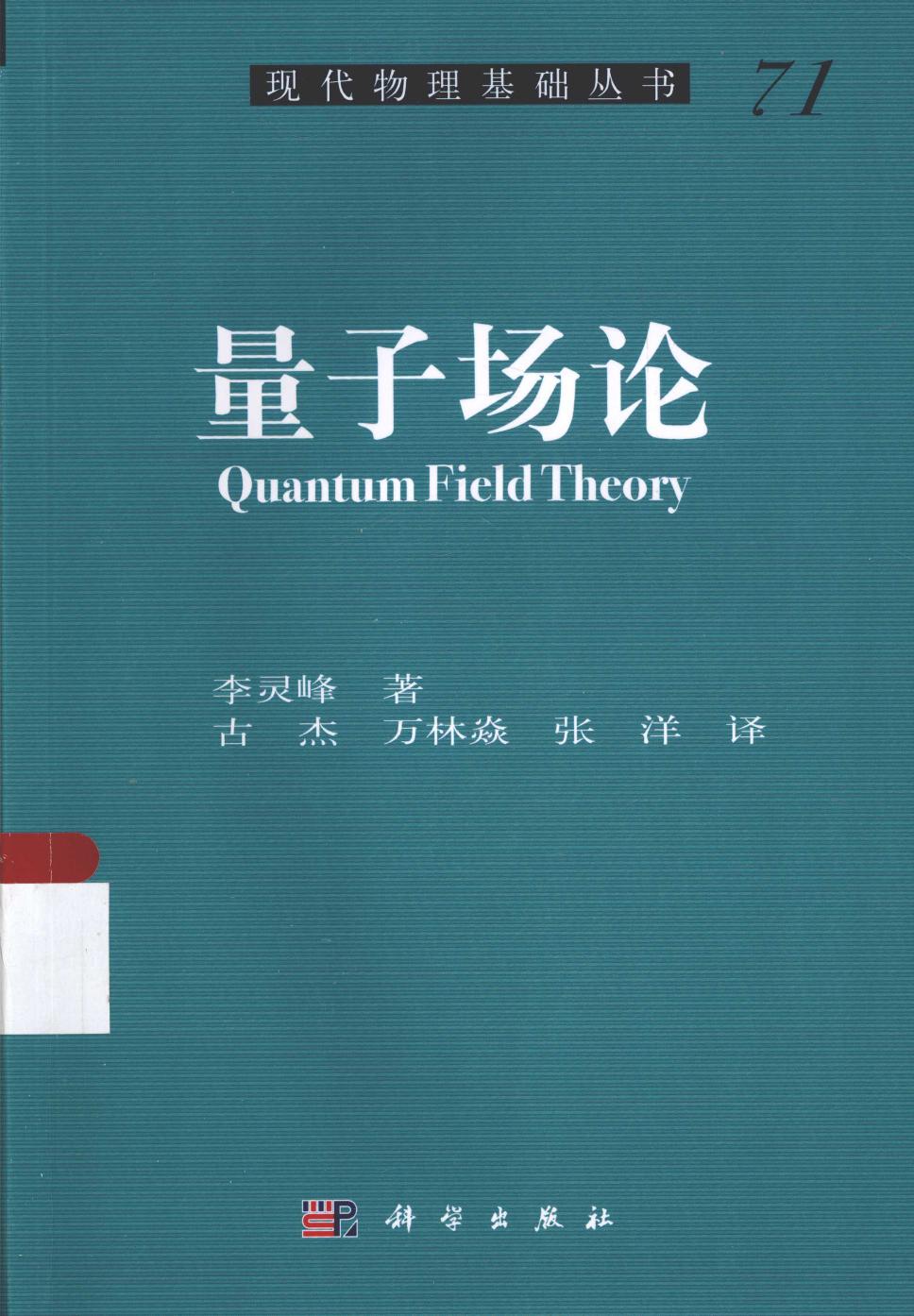 1 DJlWZ8IU 量子场论=QUANTUM FIELD THEORY 13895704