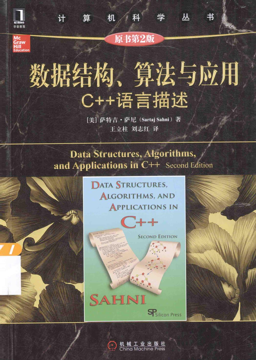 数据结构、算法与应用  C++语言描述  原书和引2版＝DATA STRUCTURES,ALGORITHMS,AND APPLICATIONS IN C++ 13720853