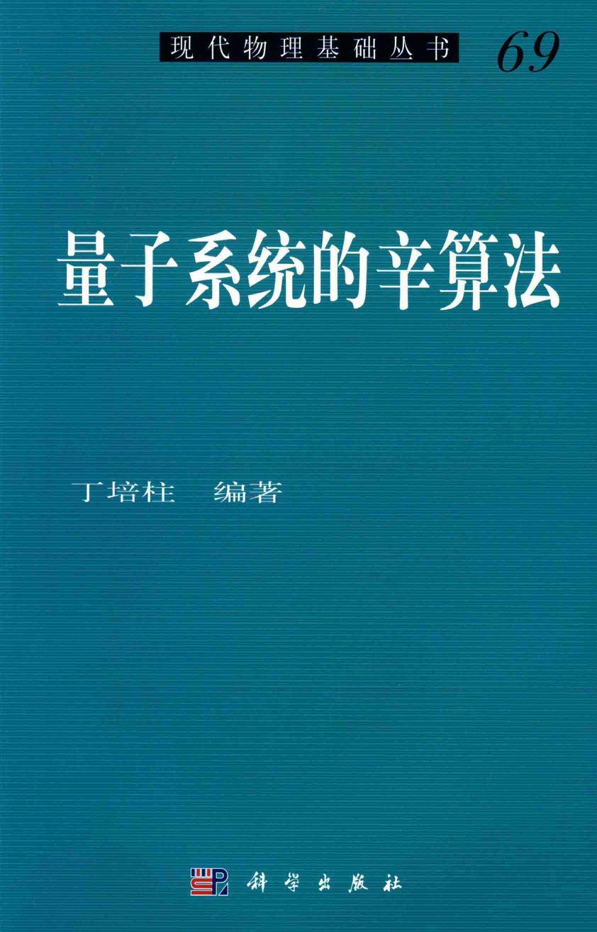 1 hGshRPyO 现代物理基础丛书  量子系统的辛算法