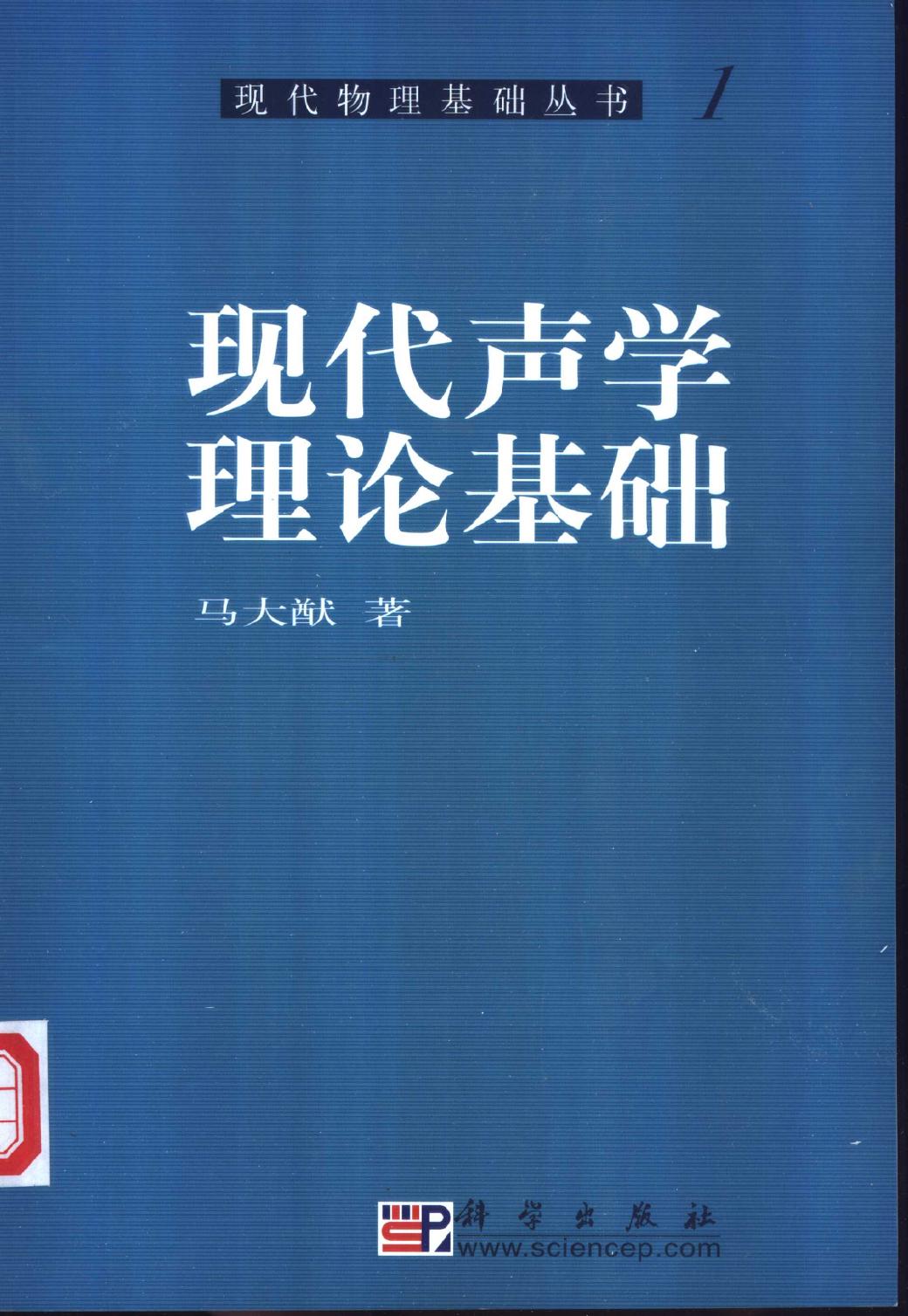 1 RwN70yDz 现代声学理论基础