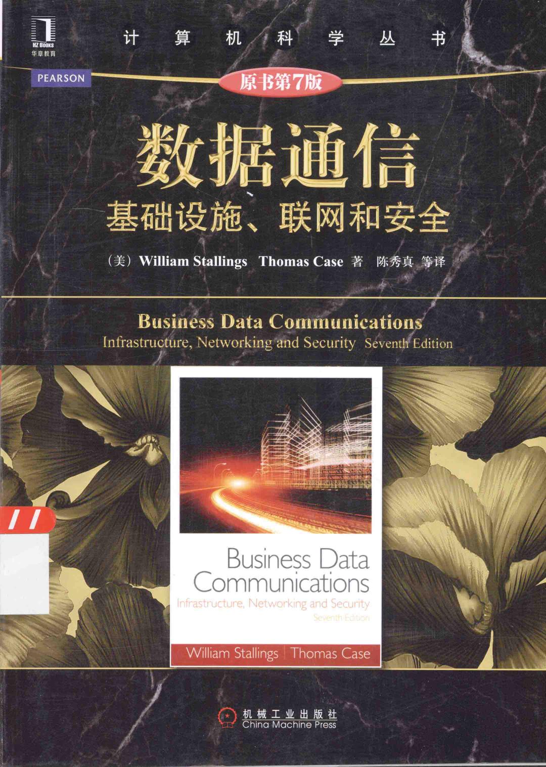 数据通信 基础设施、联网和安全  原书第7版＝BUSINESS DATA COMMUNICATIONS INFRASTRUCTURE,NETWORKING AND SECURITY SEVENTH EDIT