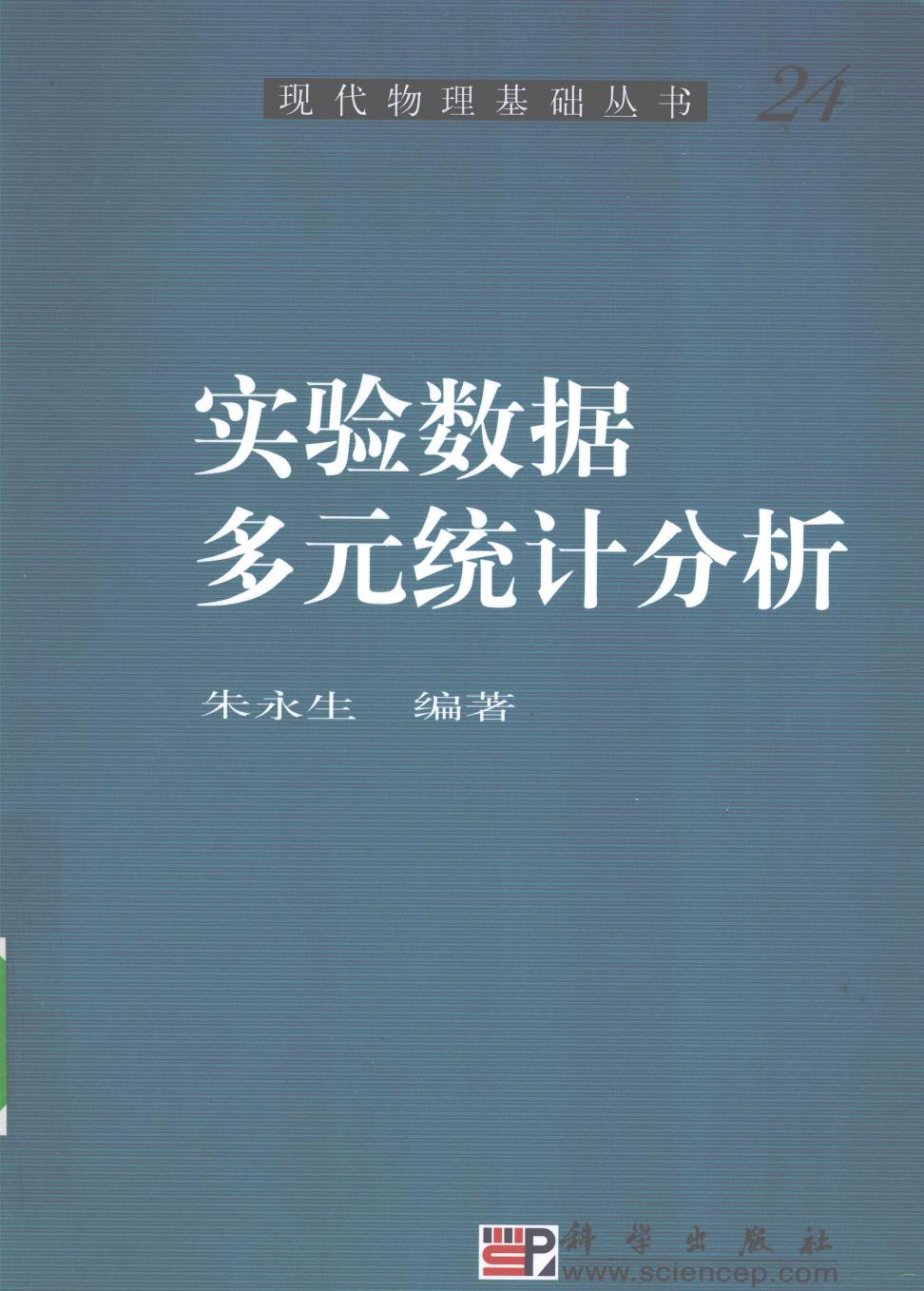 1 SIYTuQyo 《实验数据多元统计分析》