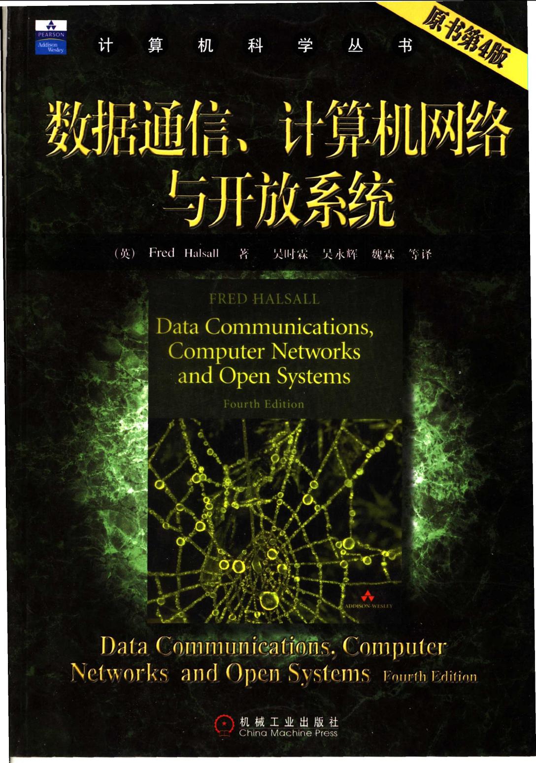 数据通信、计算机网络与开放系统  （原书第4版） 11151233