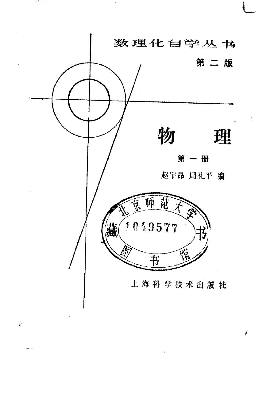 1 bEdxDnKt 数理化自学丛书第2版 物理 第1册