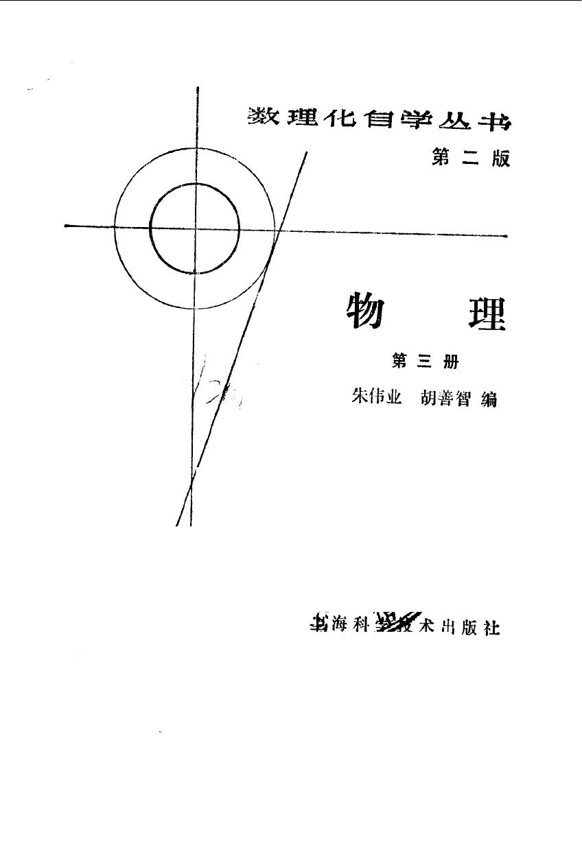 1 cglkOUwL 数理化自学丛书第2版 物理 第3册