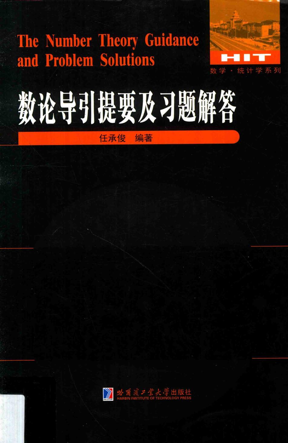 数论导引提要及习题解答=The number theory guidance and problem solutions