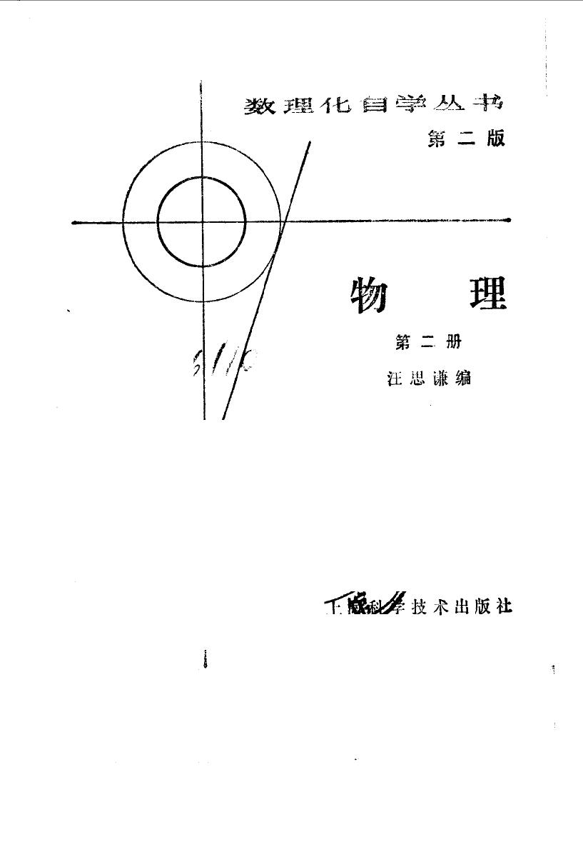 1 lmccFs2v 数理化自学丛书第2版 物理 第2册