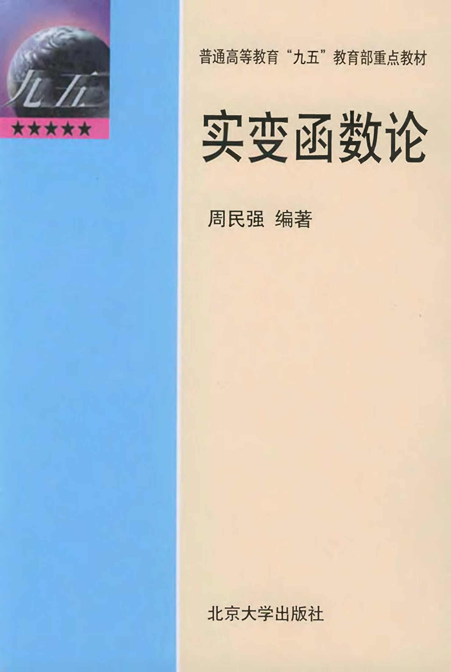 1 0sq87KhD 实变函数论(第二版) (作者)周民强