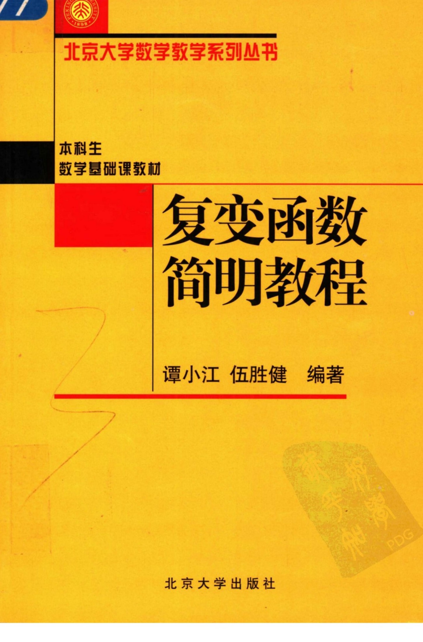 1 41JZs6CN 复变函数简明教程-谭小江、伍胜健