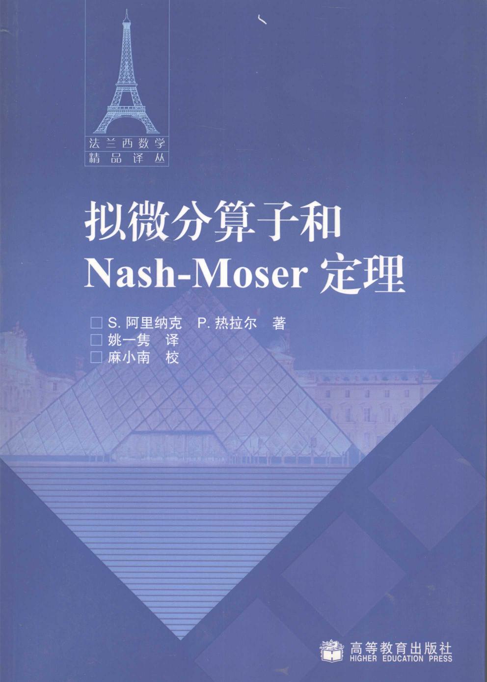 1 5V25d9wq 法兰西数学精品译丛07-拟微分算子和Nash-Moser定理,（法）S.阿里纳克，（法）P.热拉尔著，姚一隽译,北京：高等教育出版社 12187163