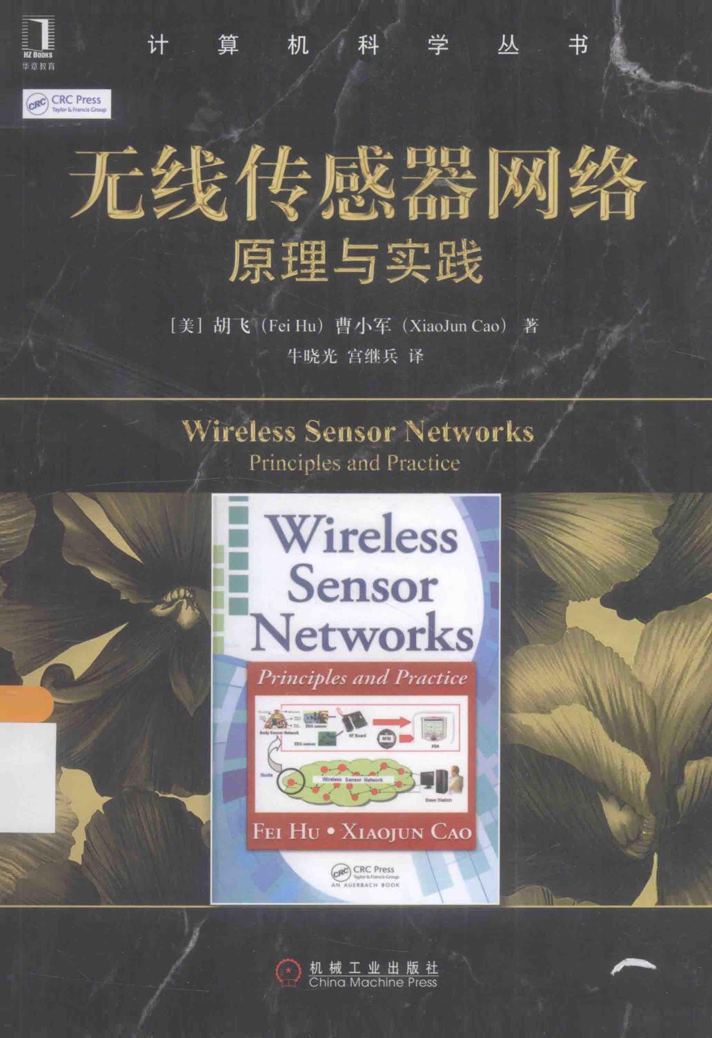 无线传感器网络原理与实践＝WIRELESS WENSOR ENTWORKS 13714915