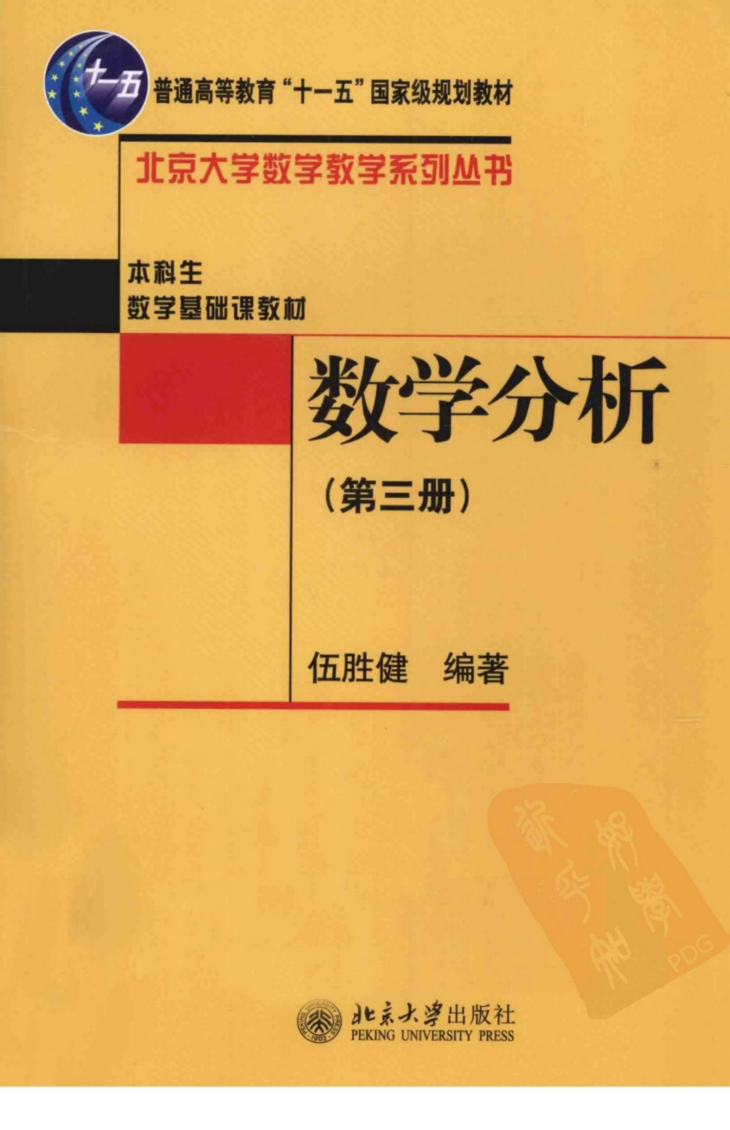 1 BzKnJWkx 数学分析-第三册-伍胜健-北京大学出版社2010年8月(北京大学数学教学系列丛书)