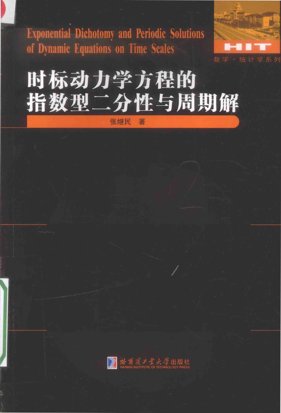 时标动力学方程的指数型二分性与周期解=EXPONENTIAL DICHOTOMY AND PERIODIC SOLUTIONS OF DYNAMIC EQUATIONS ON TIME SCALES