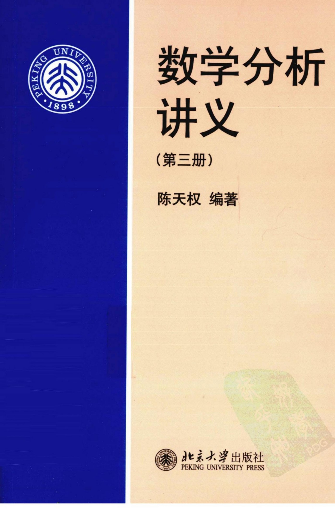 1 GQh7eh2Y 数学分析讲义-第三册（陈天权）