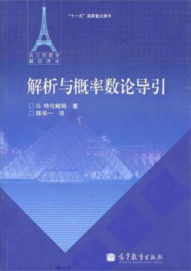 1 H1x9uNox 法兰西数学精品译丛08-解析与概率数论导引(中文版)-[法]G·特伦鲍姆-陈华一(译)-高等教育出版社-2011