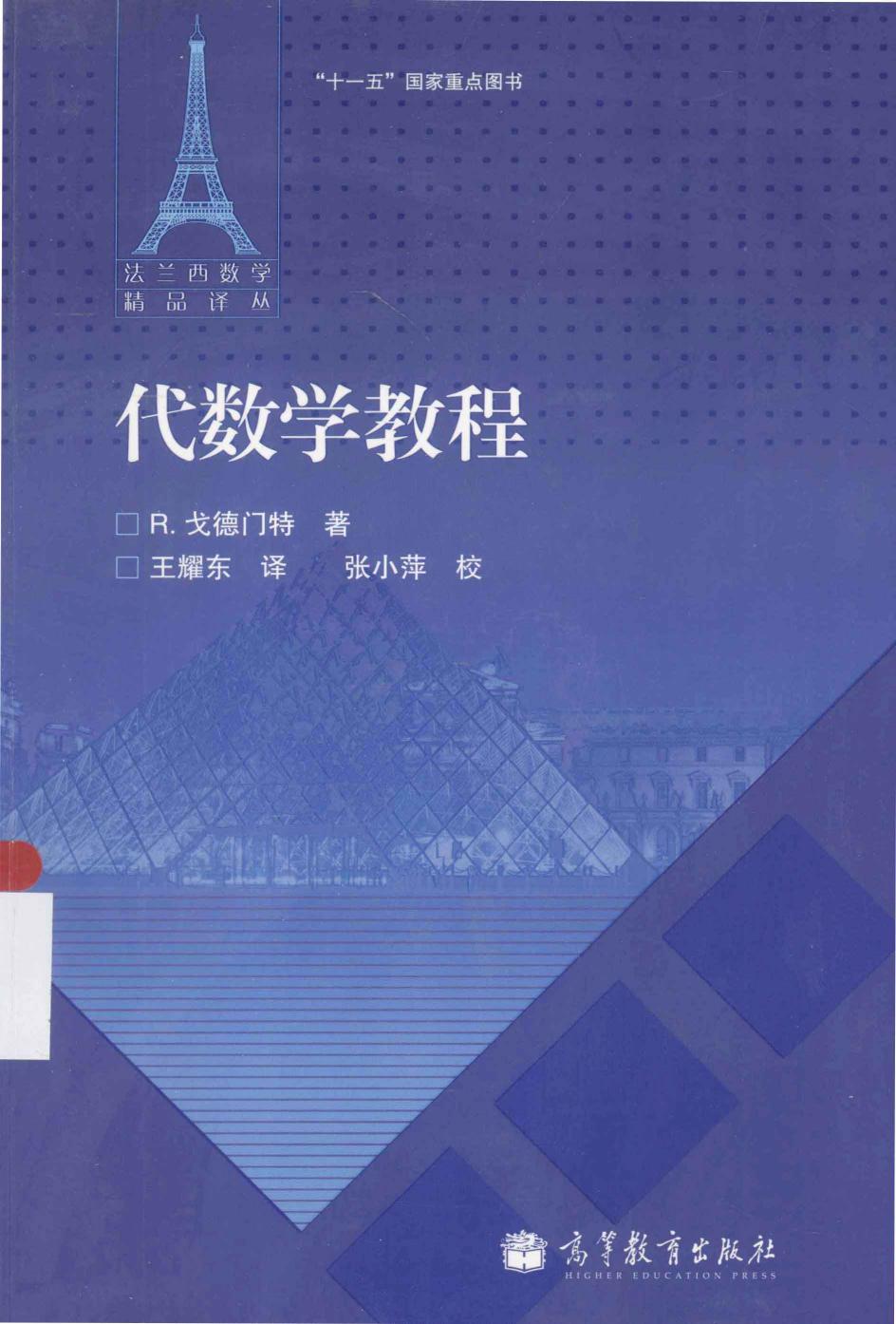 1 HnmGsVT8 法兰西数学精品译丛12-代数学教程,R·戈德门特著；王耀东译,北京：高等教育出版社 13339184