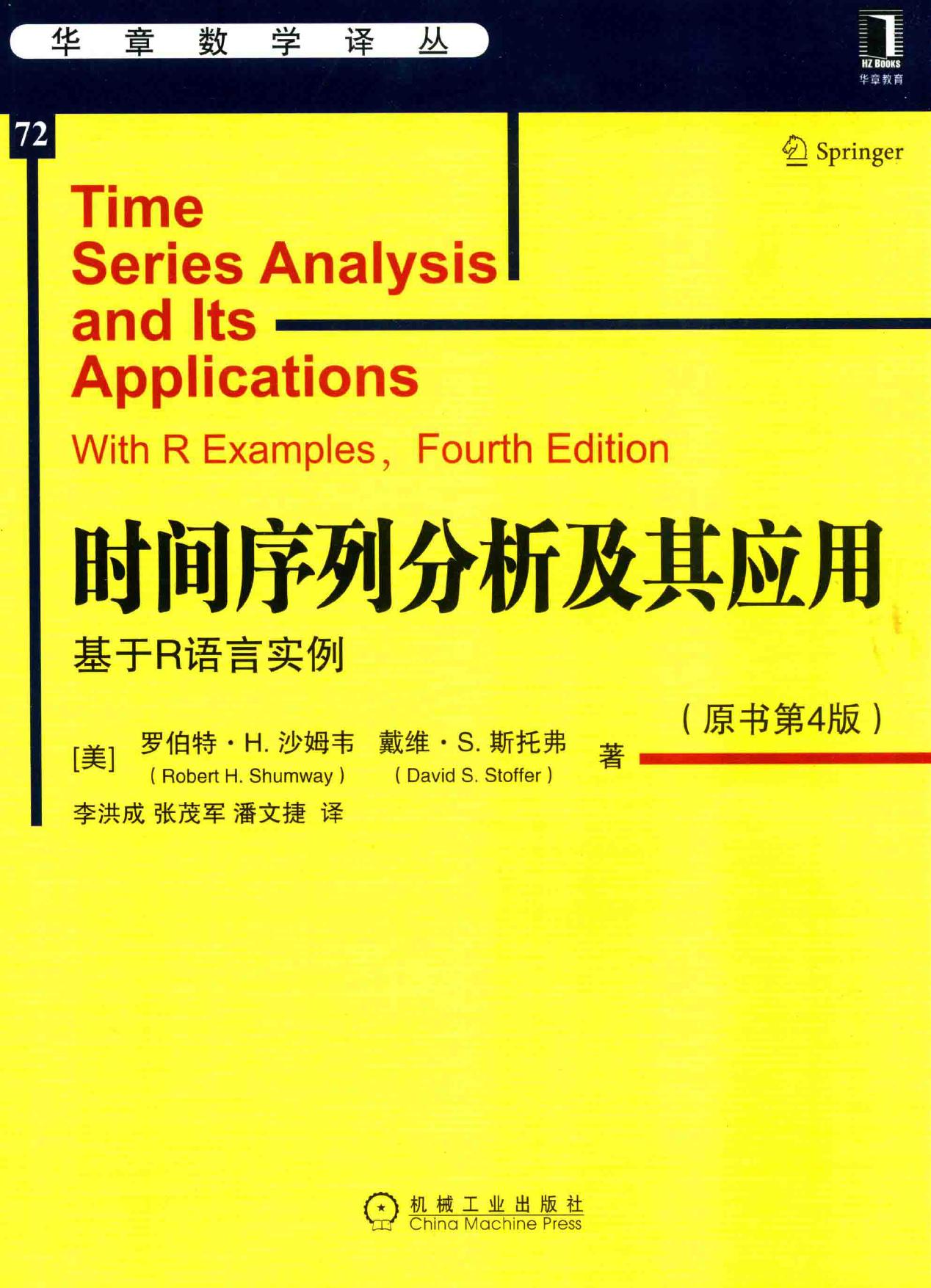 时间序列分析及其应用  基于R语言实例（原书第4版） 14816919