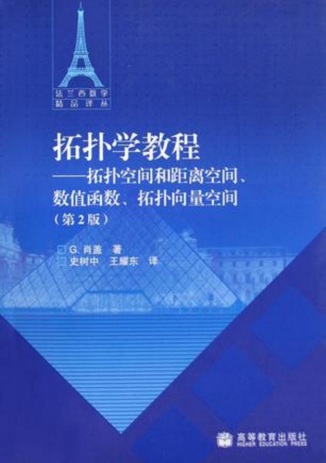 1 jvtnqRgJ 法兰西数学精品译丛-拓扑学教程：拓扑空间和距离空间、数值函数、拓扑向量空间(中文版.第2版)-[法]G·肖盖-史树中＆王耀东(译)-高等教育出版社-2009