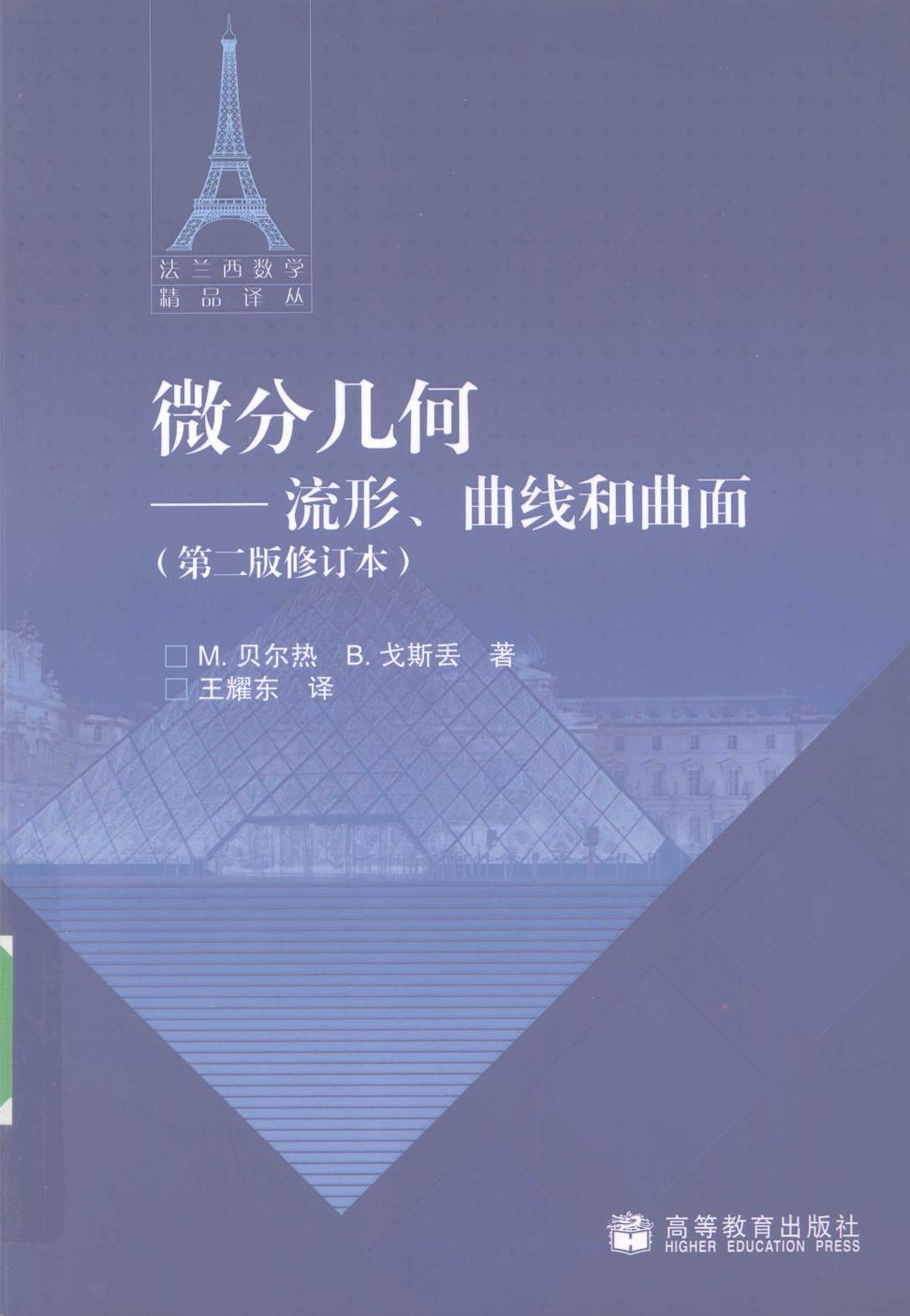 1 KpTAjxcu 法兰西数学精品译丛04-微分几何：流形、曲线和曲面（法）贝尔热，戈斯丢著,北京：高等教育出版社 12286232