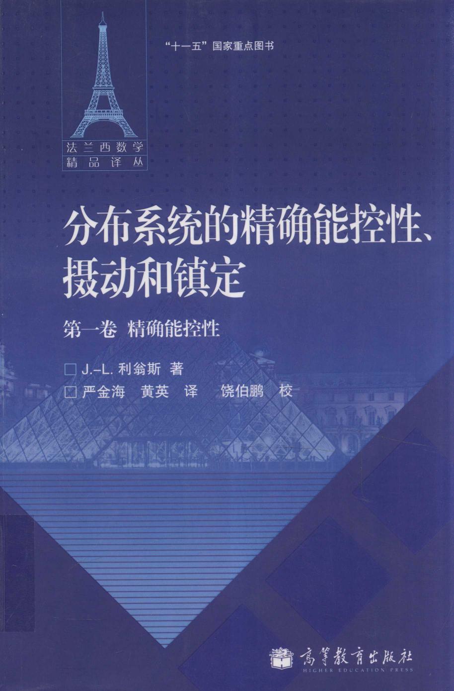 1 l7Ah7DPf 法兰西数学精品译丛11-分布系统的精确能控性、摄动和镇定  第1卷  精确能控性,J.-L.利翁斯（J.-L.Lions）著；严金海；黄英译,北京：高等教育出版社 13116674