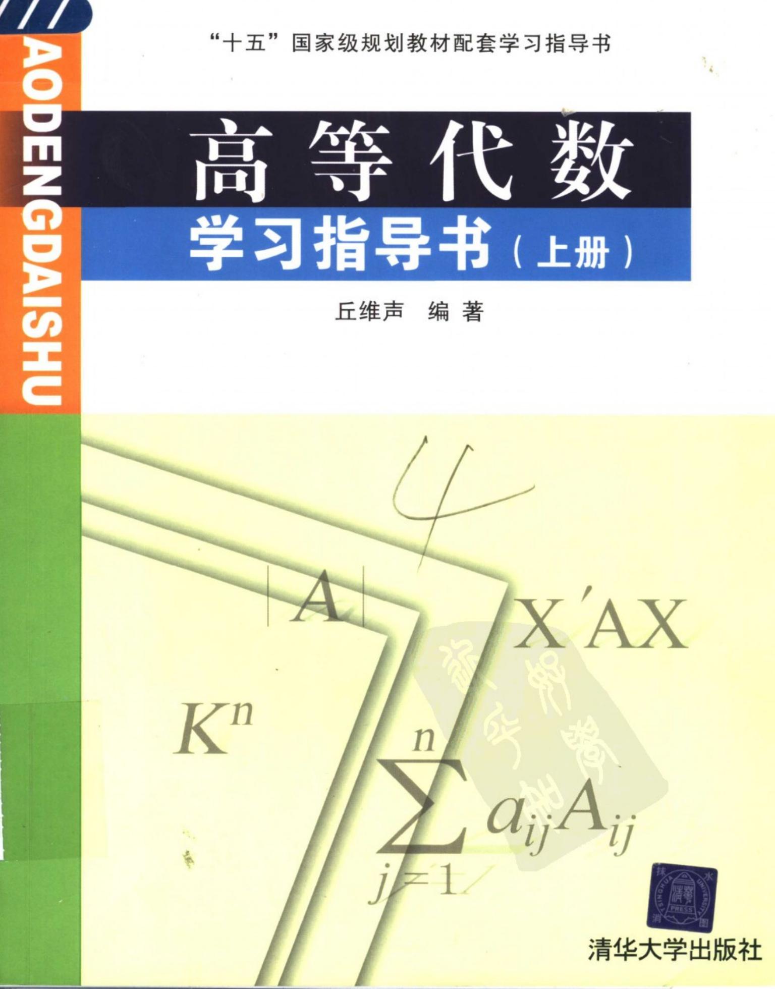 1 m7gs80H1 高等代数学习指导书.丘维声.上册