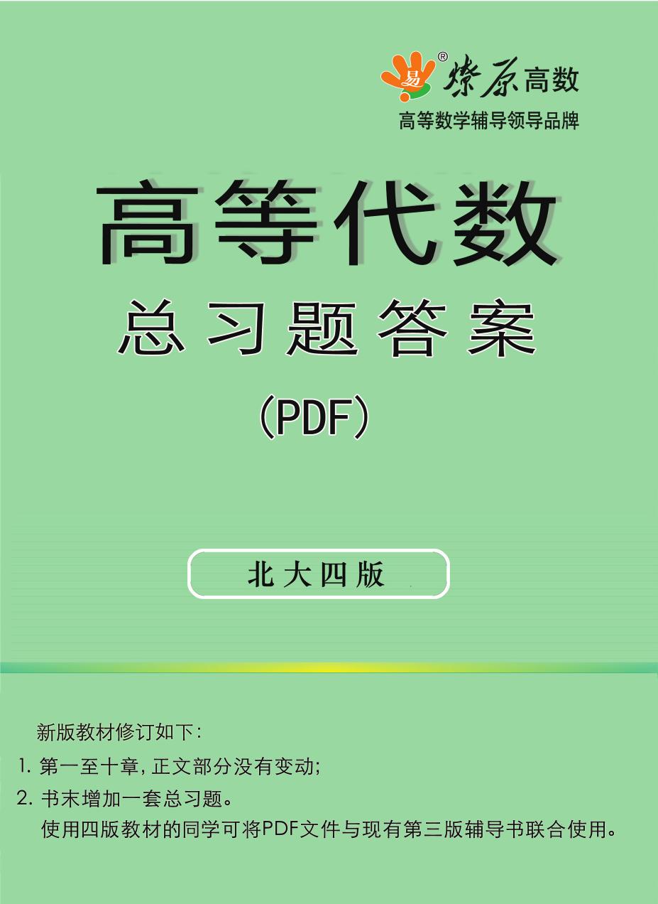 1 oSBSiCoF 高代电子赠品：高等代数第四版新增总习题答案