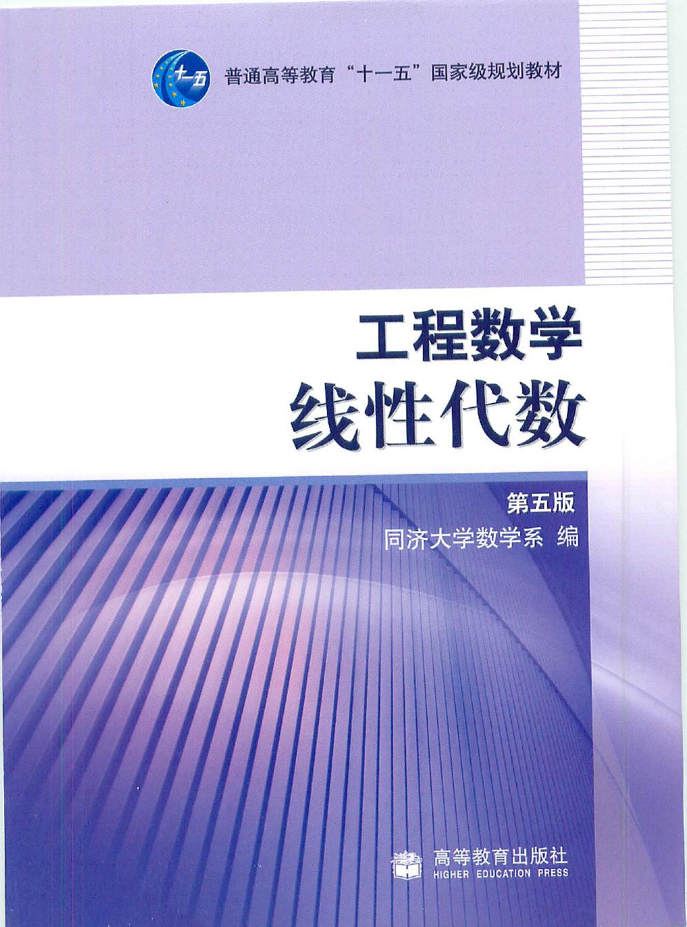 1 rzQfBPGZ 工程数学线性代数（第五版）