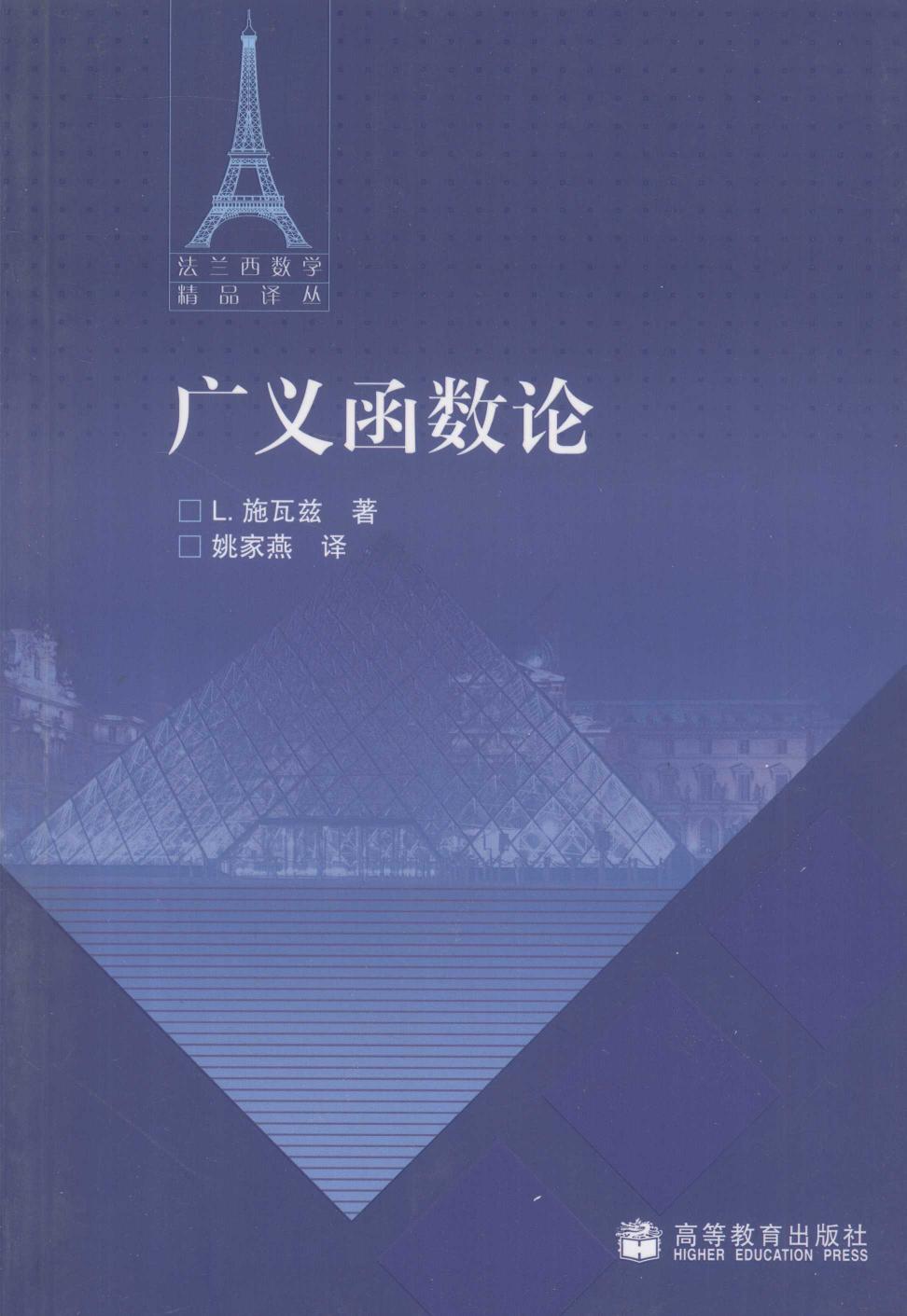 1 uuSbdOun 法兰西数学精品译丛03-广义函数论,L.施瓦尔茨著；姚家燕译,北京：高等教育出版社 12614065