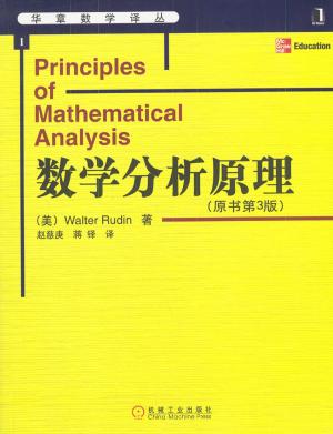 1 W5uA6fRe 华章数学译丛-数学分析原理（第三版）