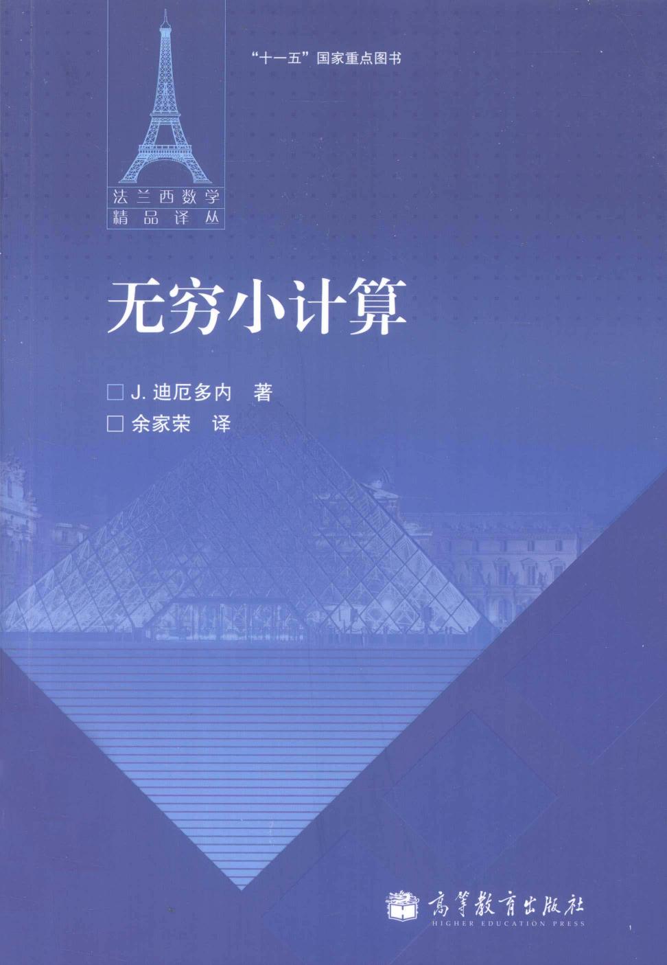 1 Xi4YwXnH 法兰西数学精品译丛10-无穷小计算,J.迪厄多内著；余家荣译,北京：高等教育出版社 13045355