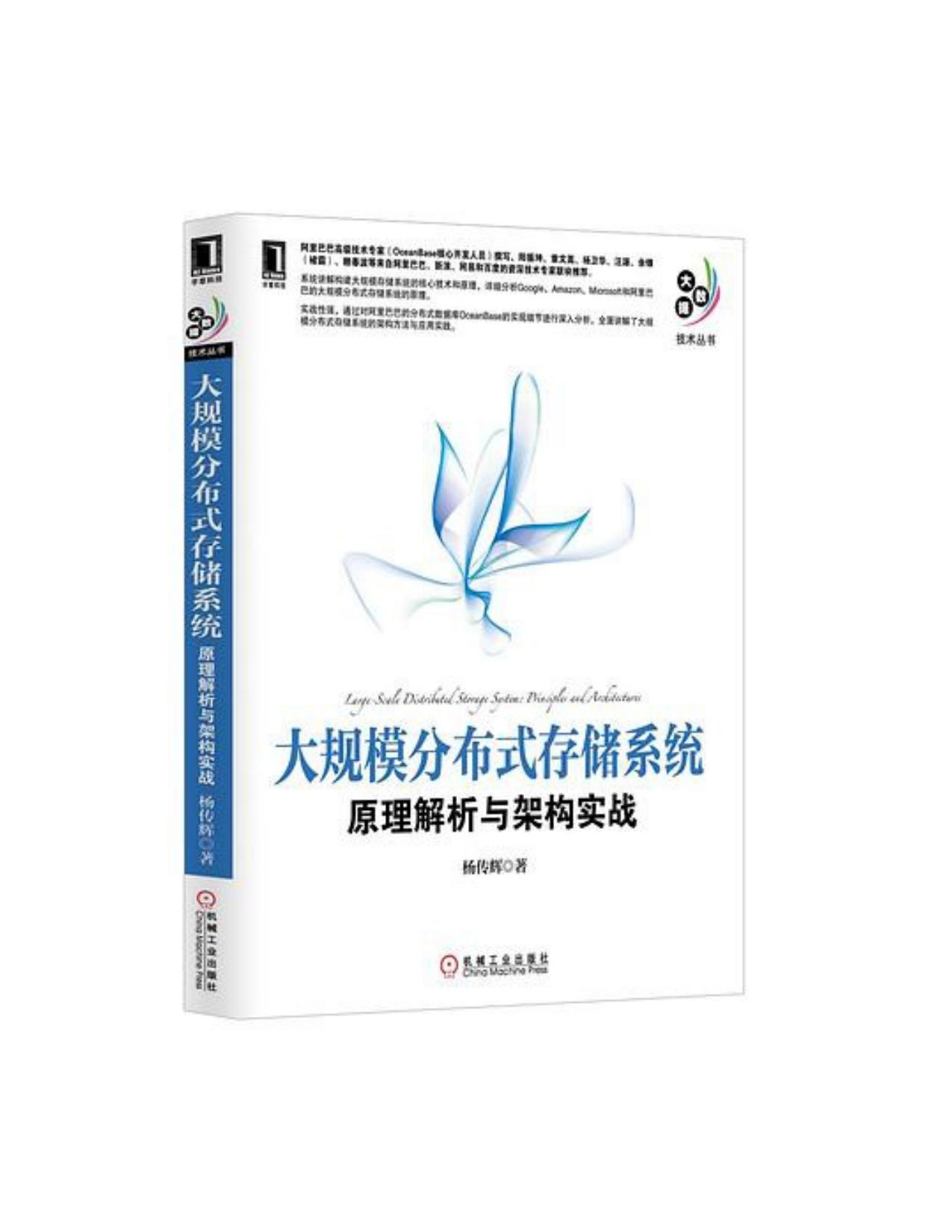 大规模分布式存储系统：原理解析与架构实战