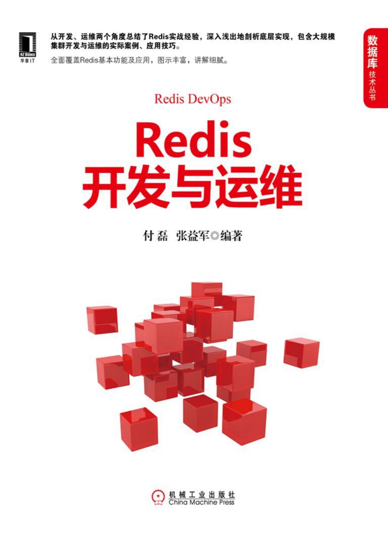 Redis开发与运维 (数据库技术丛书)