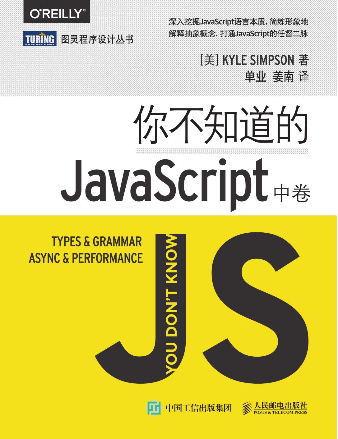 1 8zCKJHo6 你不知道的JavaScript（中卷）