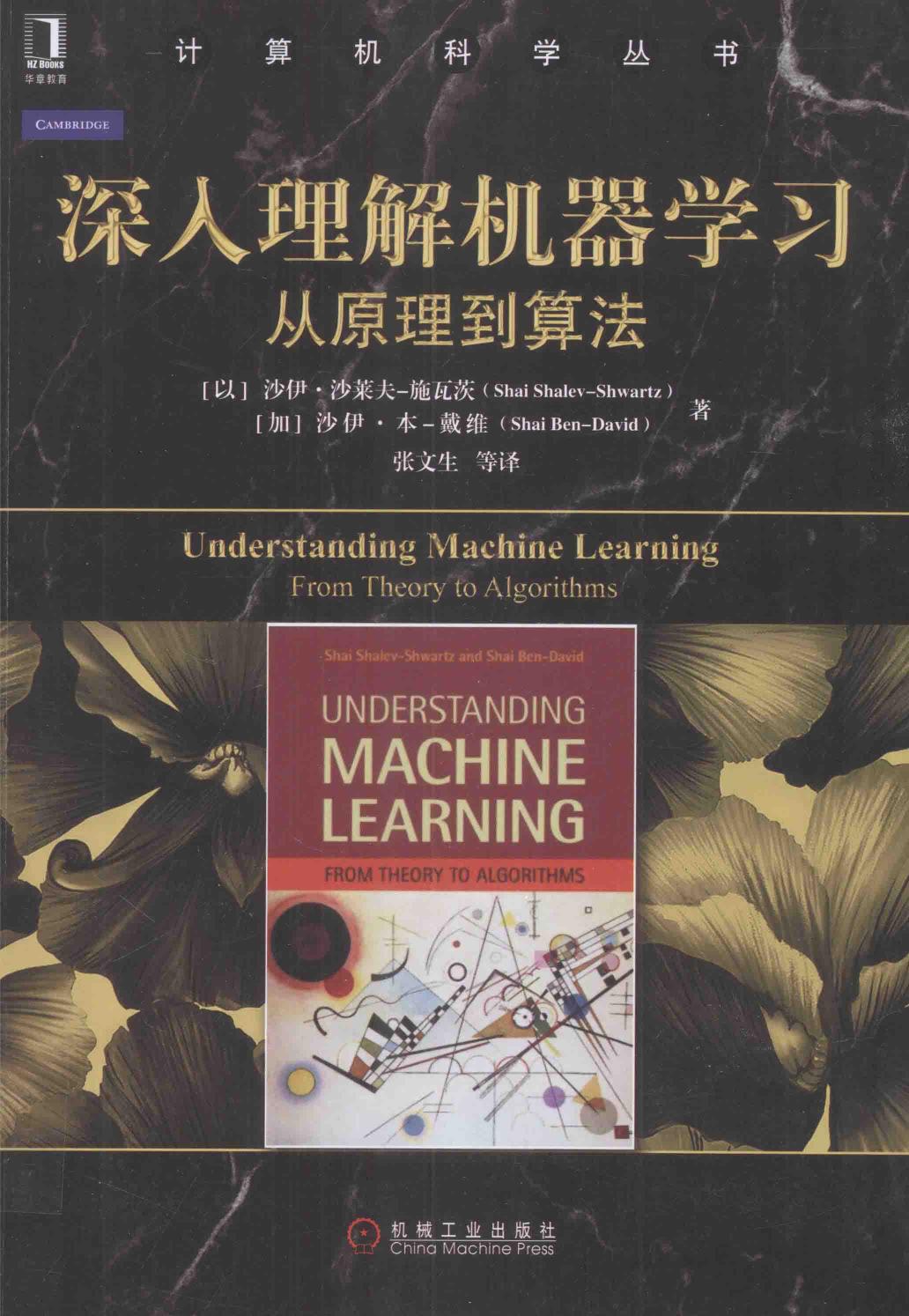 深入理解机器学习  从原理到算法=UNDERSTANDING MACHINE LEARNING FROM THEORY TO ALGORITHMS