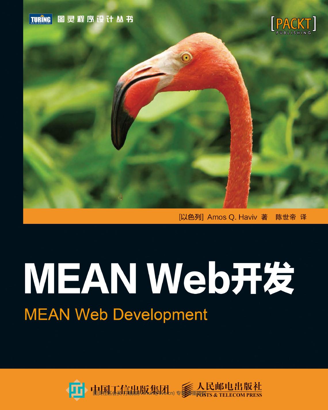 MEAN Web开发-扉页