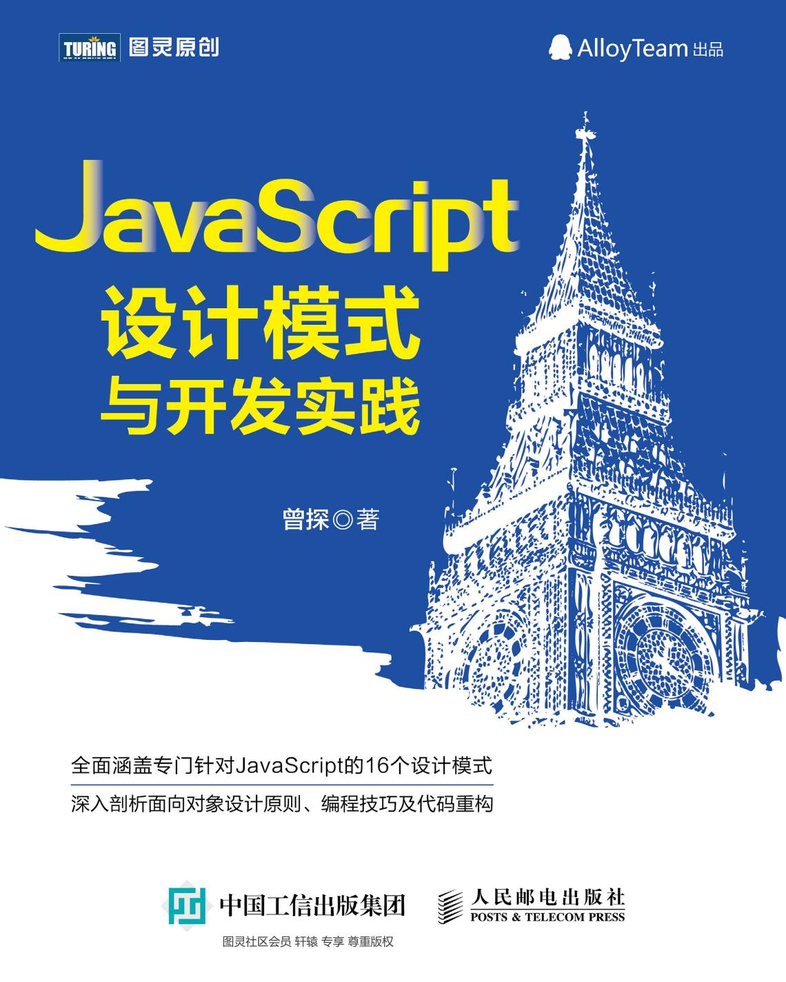 JavaScript设计模式与开发实践-扉页