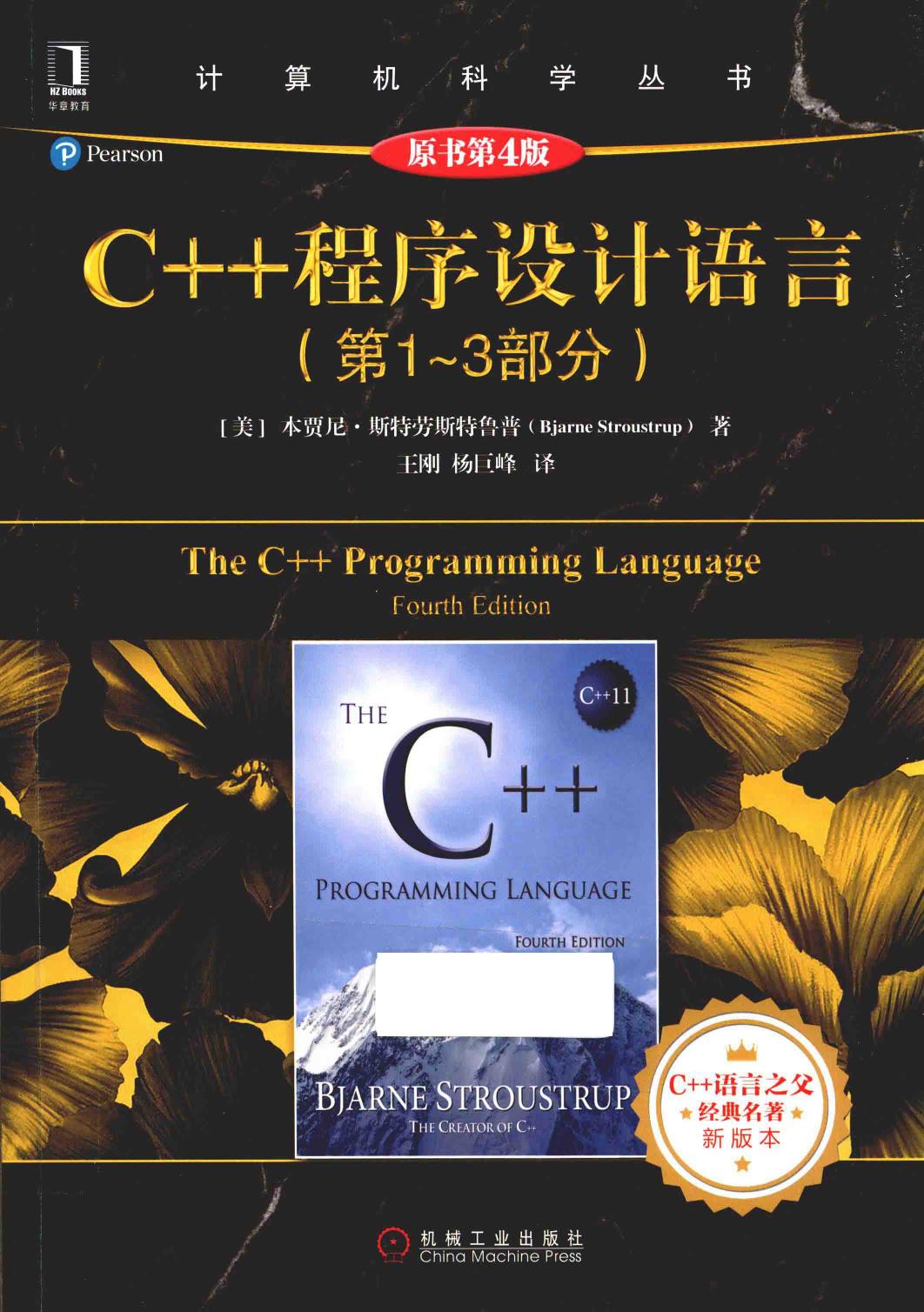 C++程序设计语言  第1-3部分