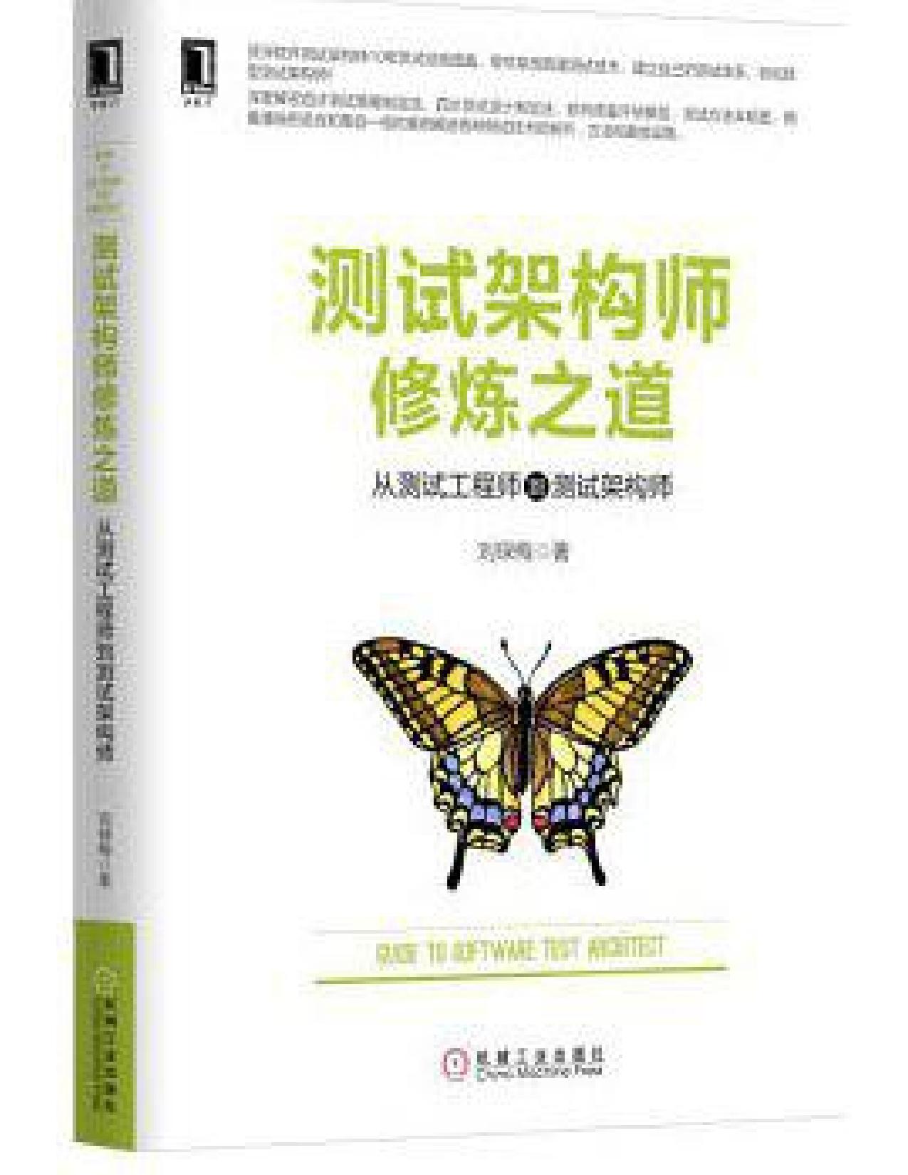 测试架构师修炼之道：从测试工程师到测试架构师