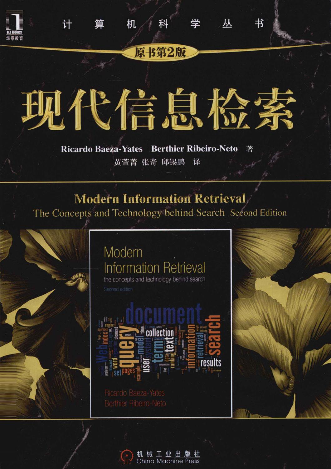 现代信息检索  原书第2版=MODERN INFORMATION RETRIEVAL THE CONCEPTS AND TECHOLOGY BEHIND SEARCH,SECOND EDITION 1309