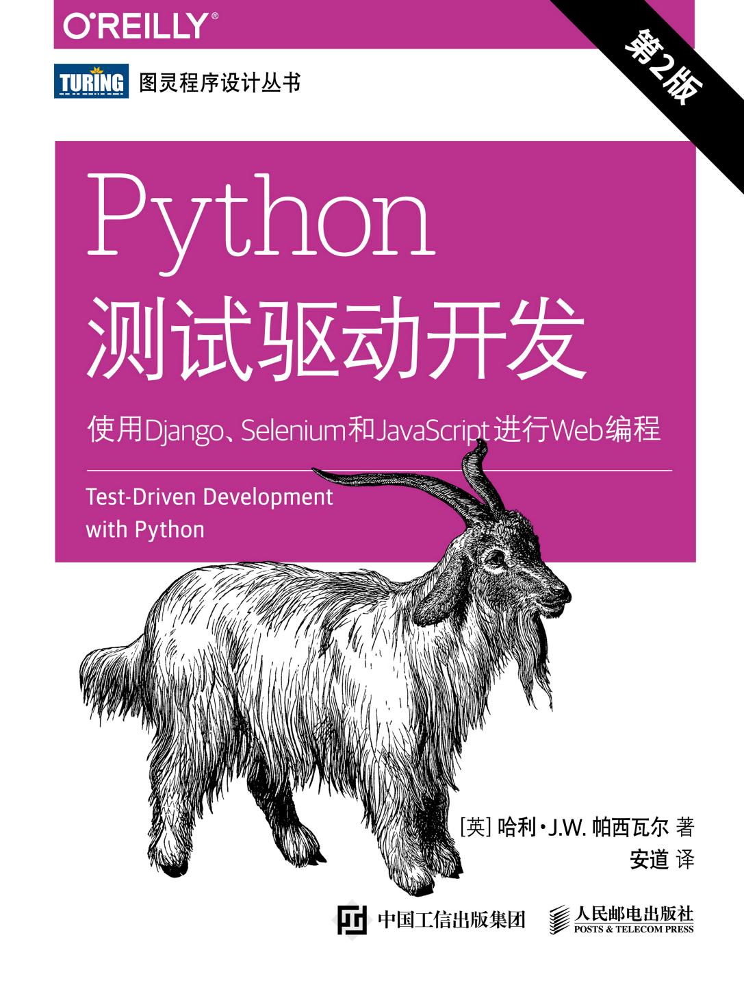 1 NAzGDSpP Python测试驱动开发：使用Django、Selenium和JavaScript进行Web编程.第2版