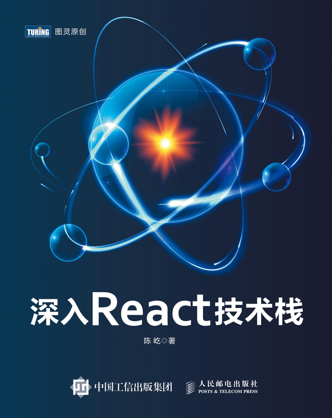 1 oQJYXHwS 深入React技术栈