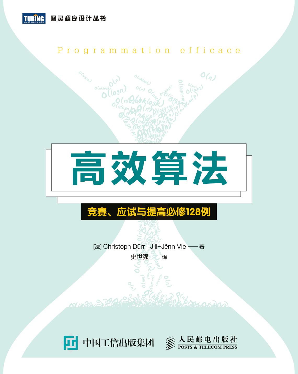 1 PNrTsi9d 高效算法：竞赛、应试与提高必修128例