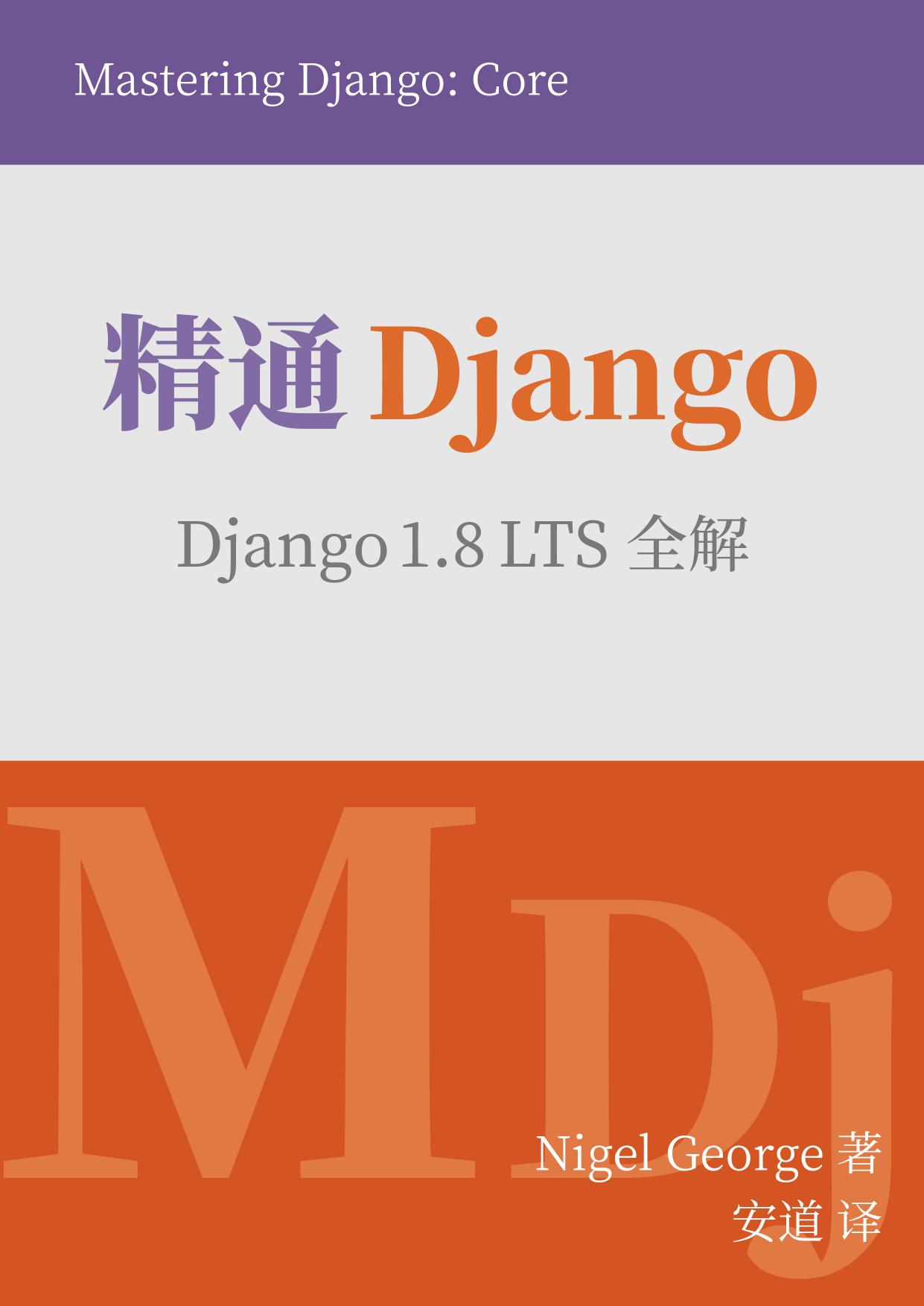 精通 Django