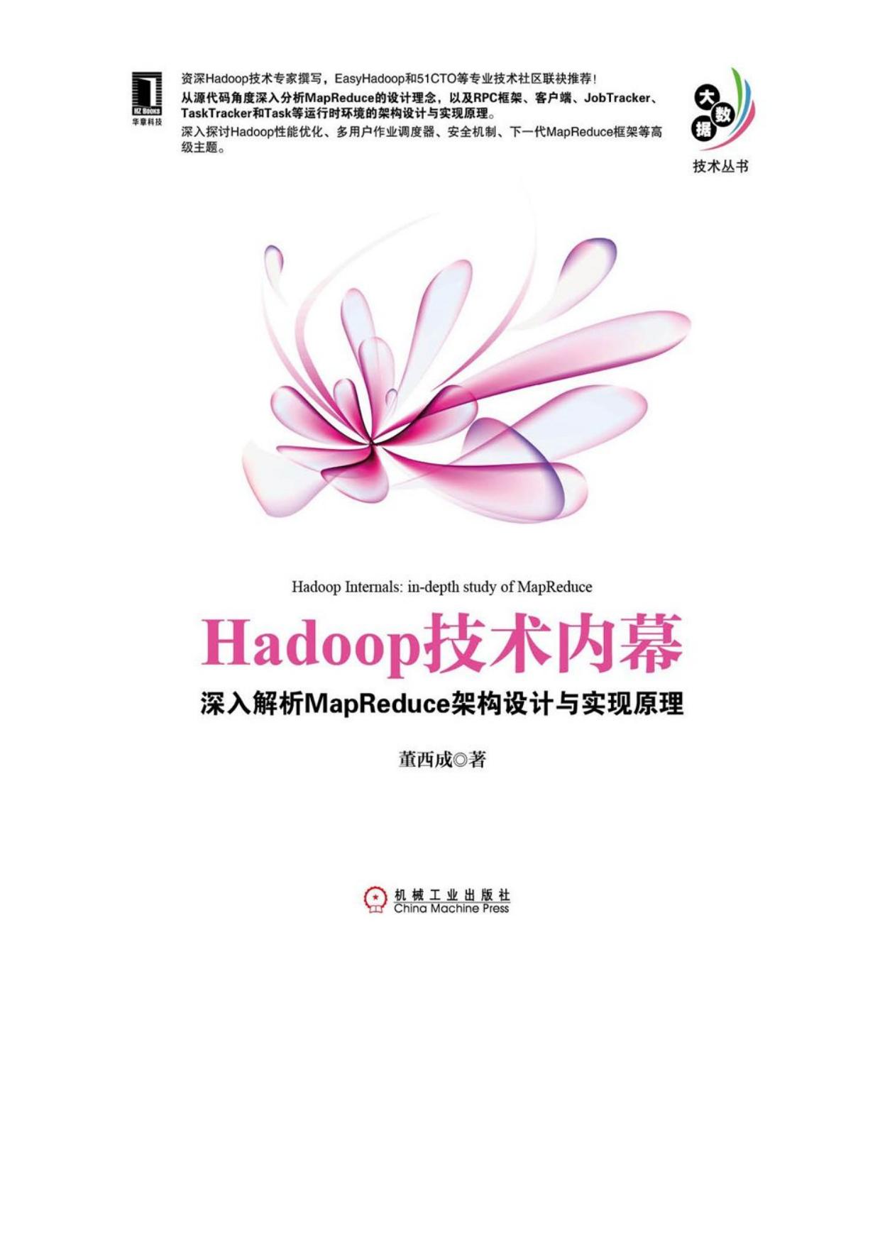 Hadoop技术内幕：深入解析MapReduce架构设计与实现原理 (大数据技术丛书)