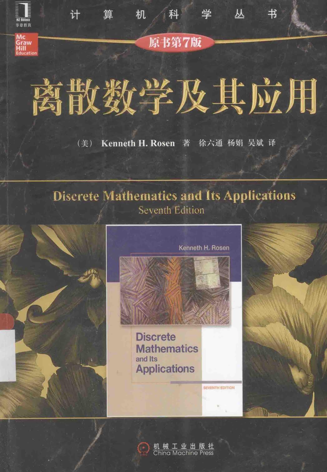 离散数学及其应用  原书第7版＝DISCRETE MATHEMATICS AND ITS APPLICATIONS SEVENTH EDITION 13701572