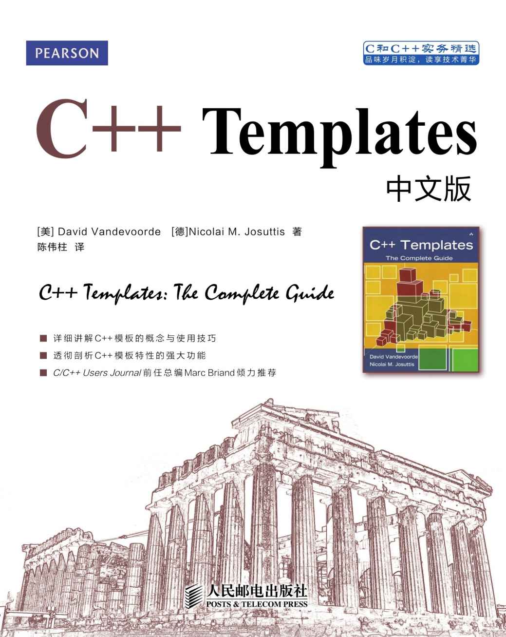 C++ Templates中文版 (C和C++实务精选)