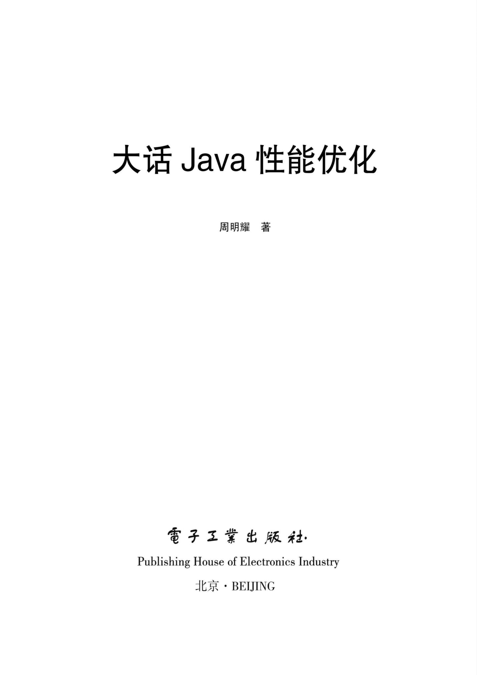 大话Java性能优化