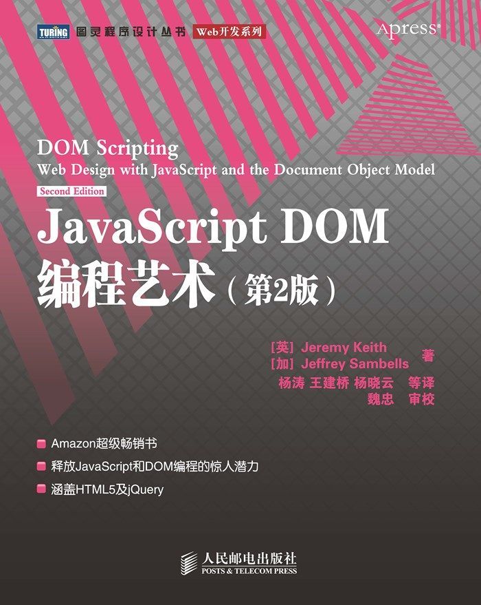 JavaScript DOM编程艺术(第2版)（图灵图书）