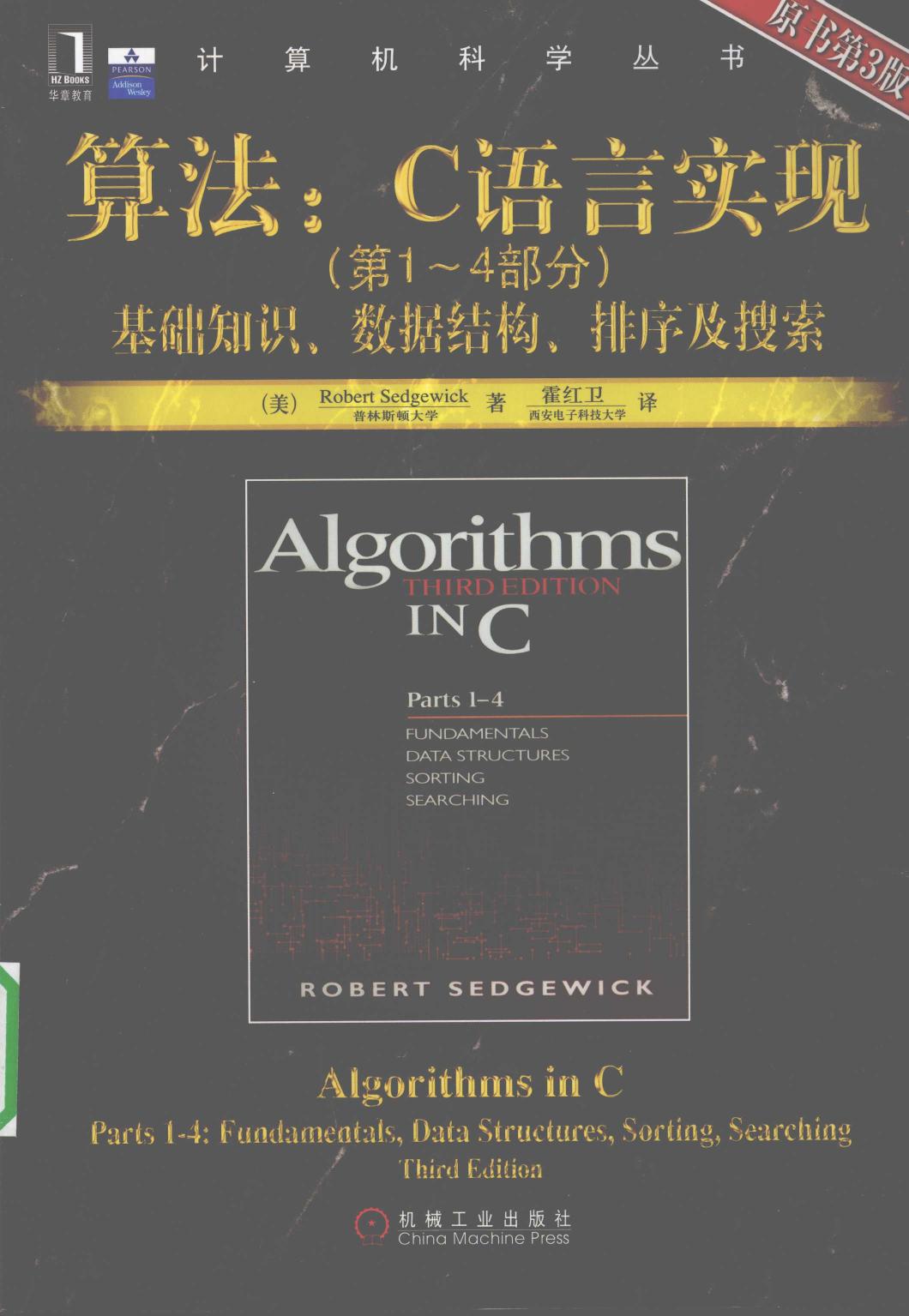 算法：C语言实现  第1-4部分  基础知识、数据结构、排序及搜索 12384657