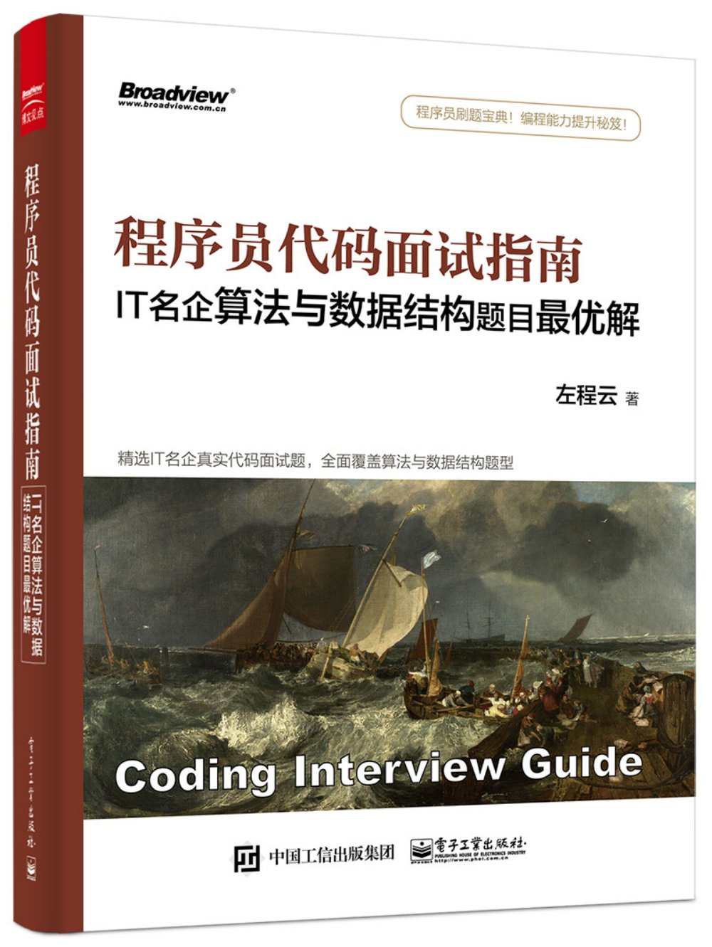 程序员代码面试指南:IT名企算法与数据结构题目最优解